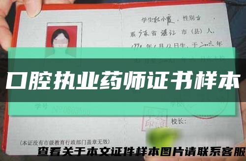口腔執業藥師證書樣本縮略圖
