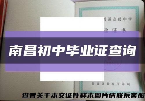 南昌初中畢業證查詢縮略圖