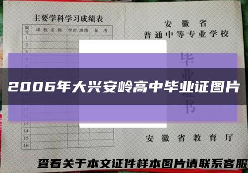 2006年大興安嶺高中畢業證圖片縮略圖