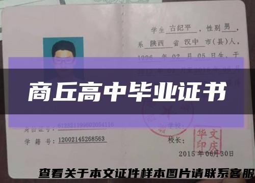商丘高中畢業證書縮略圖