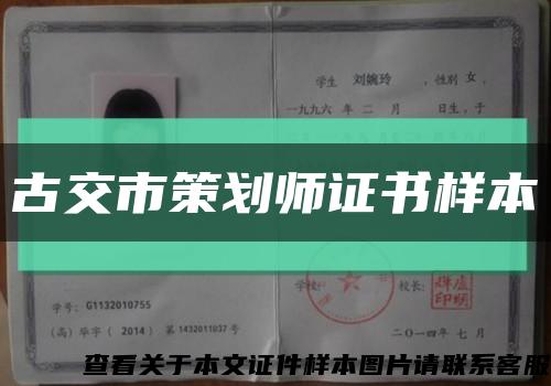 古交市策劃師證書樣本縮略圖