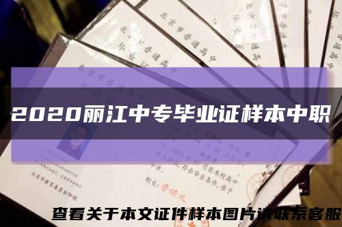 2020麗江中專畢業證樣本中職縮略圖