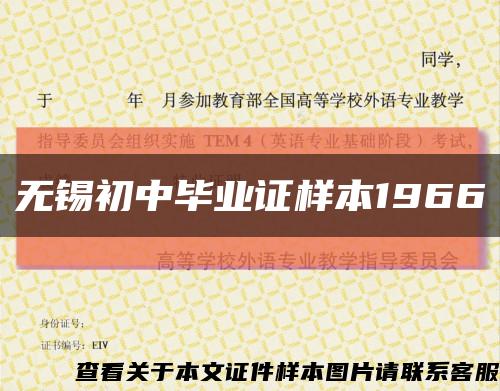 無錫初中畢業證樣本1966縮略圖