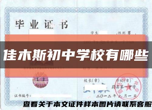 佳木斯初中學校有哪些縮略圖