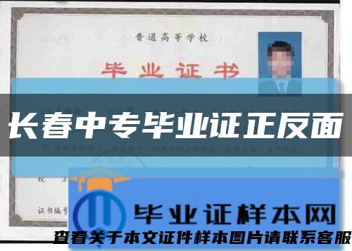 長春中專畢業證正反面縮略圖