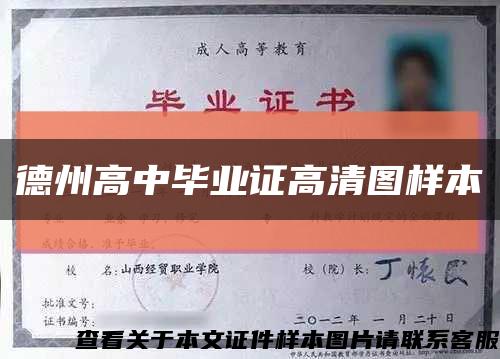 德州高中畢業證高清圖樣本縮略圖