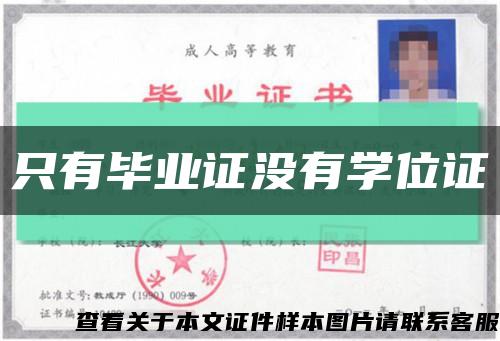 只有畢業證沒有學位證縮略圖
