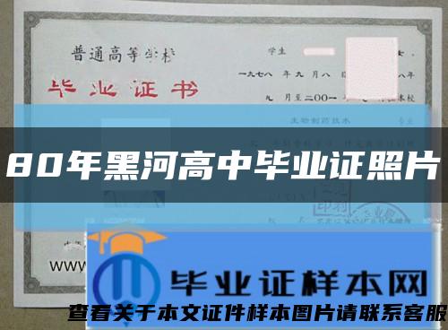 80年黑河高中畢業證照片縮略圖