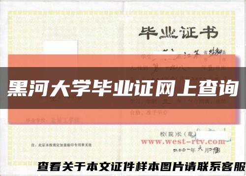黑河大學畢業證網上查詢縮略圖