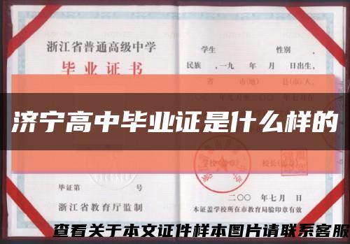 濟寧高中畢業證是什么樣的縮略圖