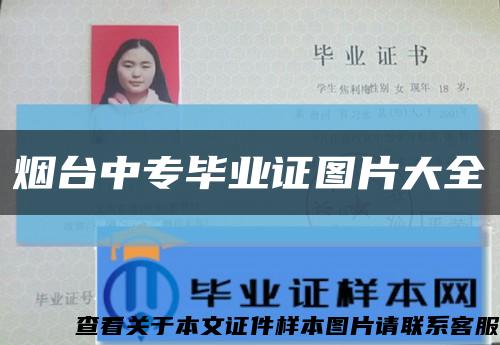 煙臺中專畢業證圖片大全縮略圖