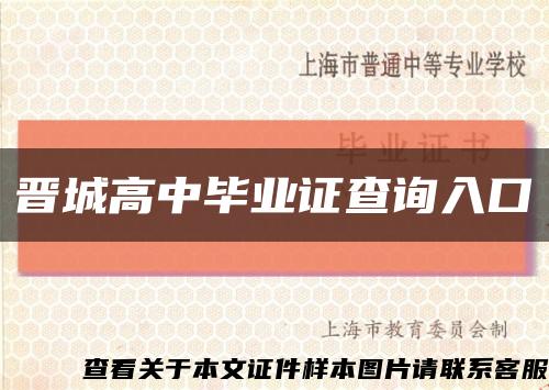 晉城高中畢業證查詢入口縮略圖
