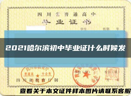 2021哈爾濱初中畢業證什么時候發縮略圖