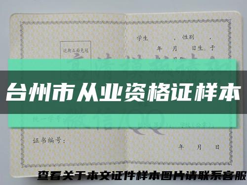 臺州市從業資格證樣本縮略圖