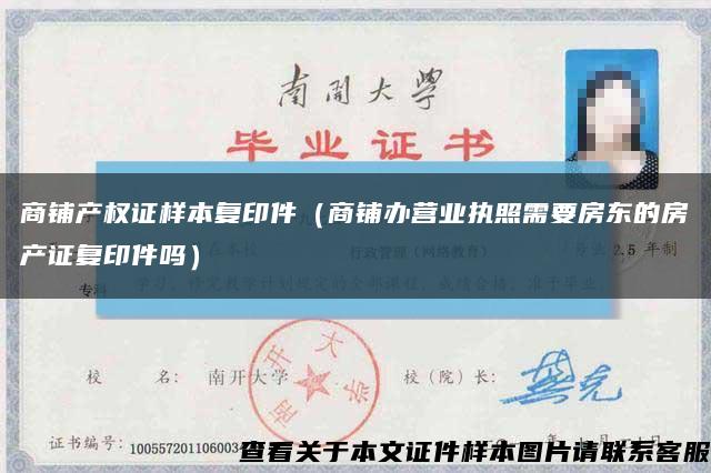 商鋪產權證樣本復印件（商鋪辦營業執照需要房東的房產證復印件嗎）縮略圖