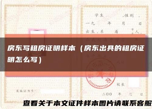 房東寫租房證明樣本（房東出具的租房證明怎么寫）縮略圖