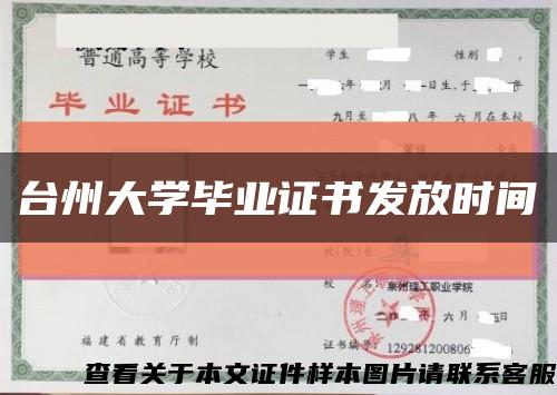 臺州大學畢業證書發放時間縮略圖