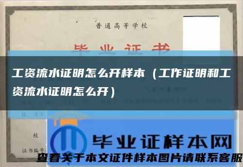 工資流水證明怎么開樣本（工作證明和工資流水證明怎么開）縮略圖
