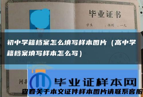 初中學籍檔案怎么填寫樣本圖片（高中學籍檔案填寫樣本怎么寫）縮略圖