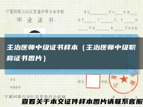 主治醫師中級證書樣本（主治醫師中級職稱證書圖片）縮略圖