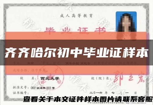 齊齊哈爾初中畢業證樣本縮略圖