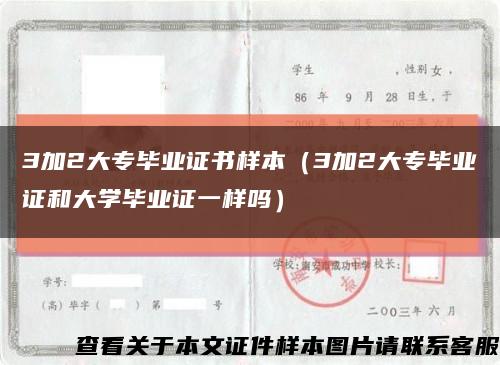 3加2大專畢業證書樣本（3加2大專畢業證和大學畢業證一樣嗎）縮略圖