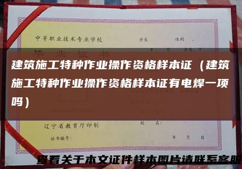 建筑施工特種作業操作資格樣本證（建筑施工特種作業操作資格樣本證有電焊一項嗎）縮略圖