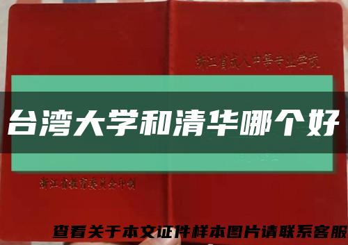 臺灣大學和清華哪個好縮略圖