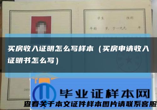 買房收入證明怎么寫樣本（買房申請收入證明書怎么寫）縮略圖