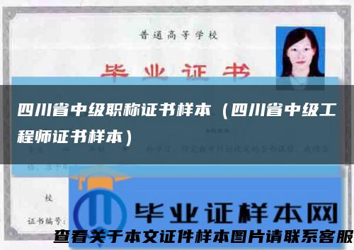 四川省中級職稱證書樣本（四川省中級工程師證書樣本）縮略圖