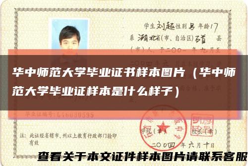 華中師范大學畢業證書樣本圖片（華中師范大學畢業證樣本是什么樣子）縮略圖
