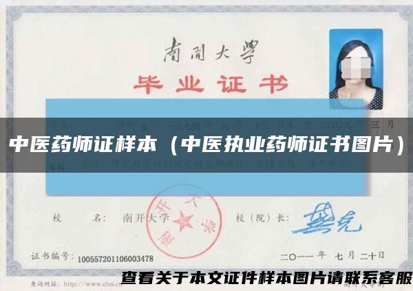 中醫藥師證樣本（中醫執業藥師證書圖片）縮略圖