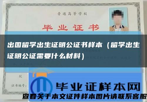 出國留學出生證明公證書樣本（留學出生證明公證需要什么材料）縮略圖