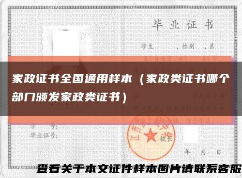 家政證書全國通用樣本（家政類證書哪個部門頒發家政類證書）縮略圖