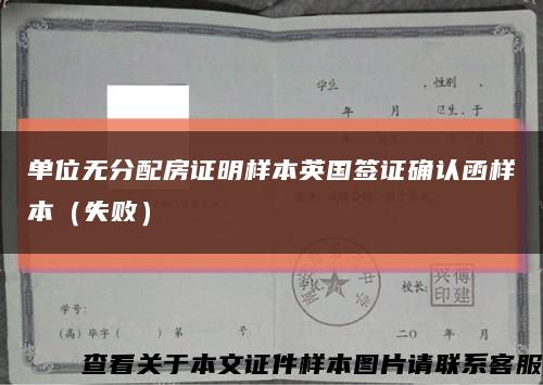 單位無分配房證明樣本英國簽證確認函樣本（失?。┛s略圖