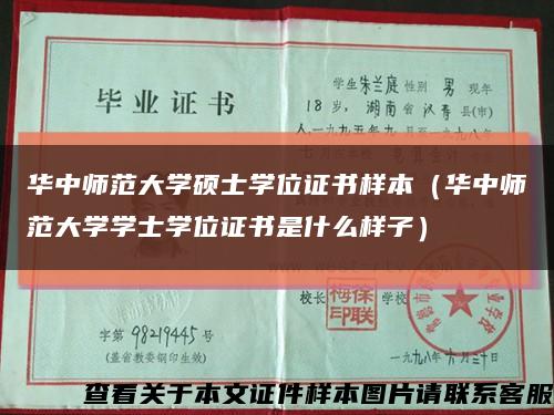 華中師范大學碩士學位證書樣本（華中師范大學學士學位證書是什么樣子）縮略圖