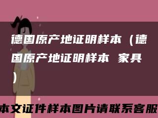德國原產地證明樣本（德國原產地證明樣本 家具）縮略圖