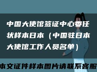 中國大使館簽證中心委任狀樣本日本（中國駐日本大使館工作人員名單）縮略圖