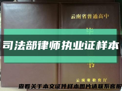 司法部律師執業證樣本縮略圖
