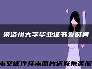 果洛州大學畢業證書發時間縮略圖