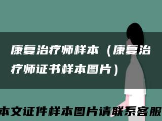 康復治療師樣本（康復治療師證書樣本圖片）縮略圖