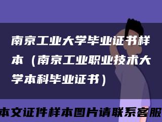 南京工業大學畢業證書樣本（南京工業職業技術大學本科畢業證書）縮略圖