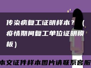 傳染病復工證明樣本？（疫情期間復工單位證明模板）縮略圖