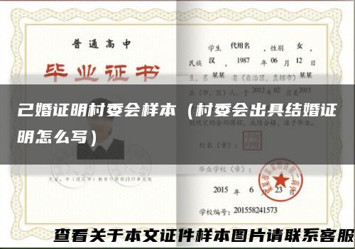 己婚證明村委會樣本（村委會出具結婚證明怎么寫）縮略圖
