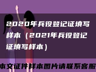 2020年兵役登記證填寫樣本（2021年兵役登記證填寫樣本）縮略圖