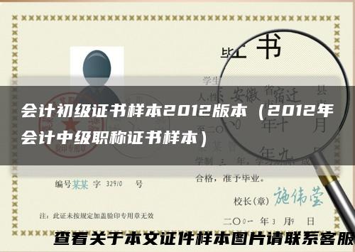 會計初級證書樣本2012版本（2012年會計中級職稱證書樣本）縮略圖