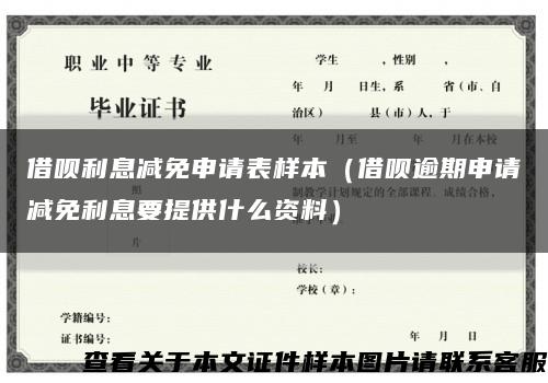 借唄利息減免申請表樣本（借唄逾期申請減免利息要提供什么資料）縮略圖