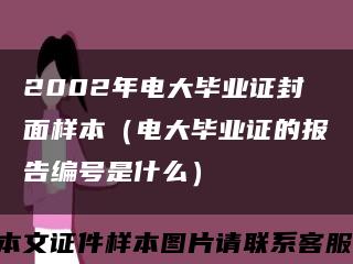 2002年電大畢業證封面樣本（電大畢業證的報告編號是什么）縮略圖