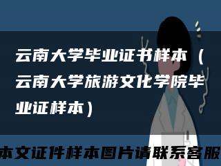 云南大學畢業證書樣本（云南大學旅游文化學院畢業證樣本）縮略圖