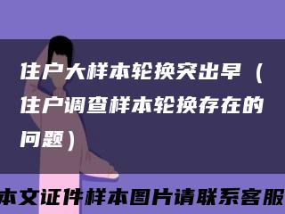 住戶大樣本輪換突出早（住戶調查樣本輪換存在的問題）縮略圖
